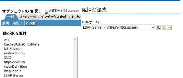 LDAPサーバ属性