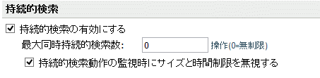 ［最大同時持続的検索数］フィールド