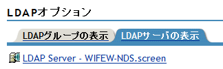 LDAPサーバオブジェクト