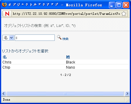 ユーザ検索のルックアップ結果