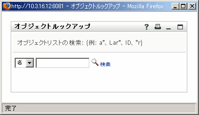 ユーザのルックアップ