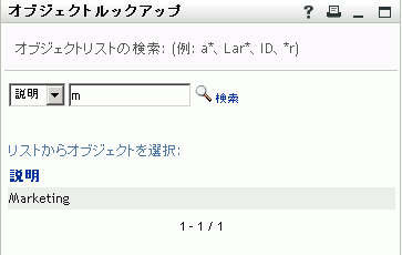 ［ルックアップ］ページが検索結果を表示