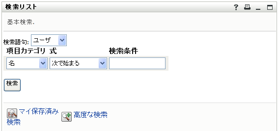 ［検索リスト］ページでの検索条件の指定 