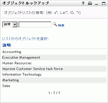 ［ルックアップ］ページが検索結果を表示