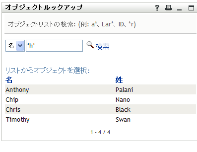［ルックアップ］ページが検索結果を表示
