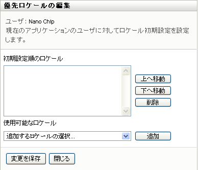 ［優先ロケールの編集］ページを使用してUI優先言語を選択します