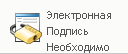 Значок "Требуется электронная подпись"