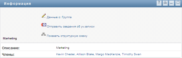 Страница "Сведения о группе" 